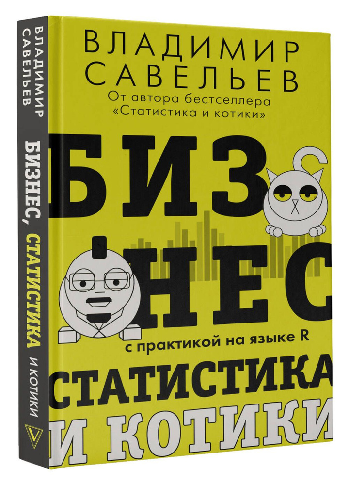 Бизнес, статистика и котики | Савельев Владимир #1