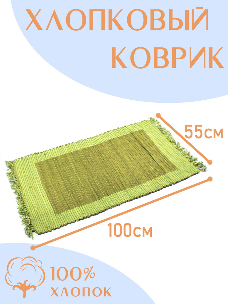 Хлопковый коврик для дома / прикроватный 55 х 100 см. #1