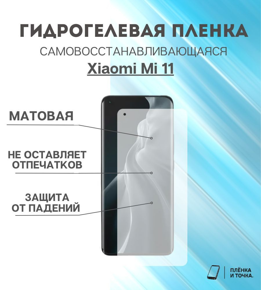 Гидрогелевая защитная пленка Xiaomi Mi 11 #1