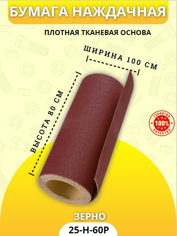 Наждачная бумага на тканевой основе / Бумага наждачная H-25, Р-60  #1