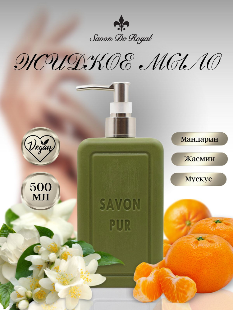 Savon de Royal Жидкое мыло 500 мл #1