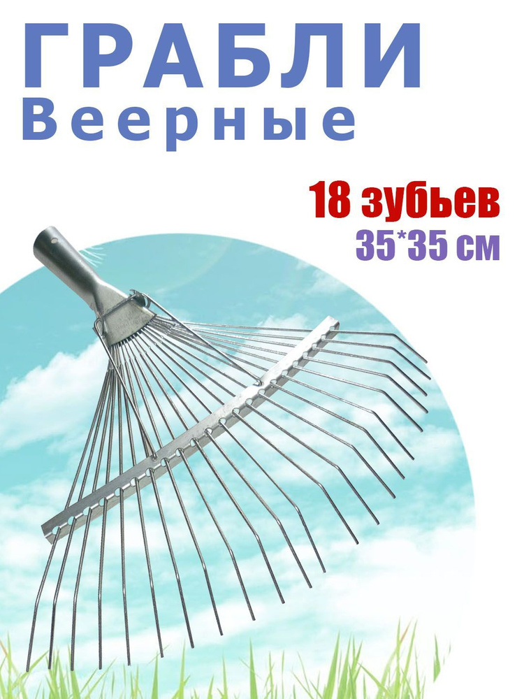 Грабли веерные, без черенка, 18 зубьев, 1 шт. #1