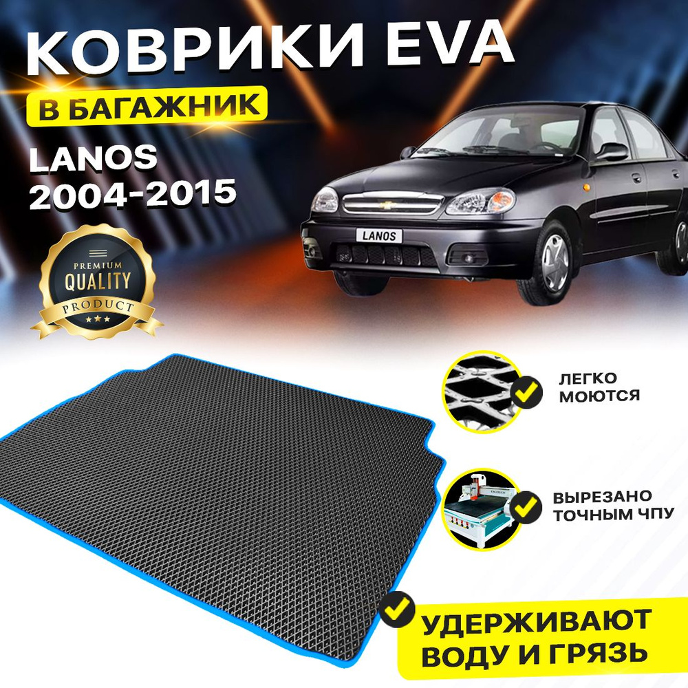 Коврик в багажник CHEVROLET LANOS Шевроле Шеврале Ланос ЗАЗ Шанс Chance Lano Дэу Daewoo Ланас 2004-2015г. #1