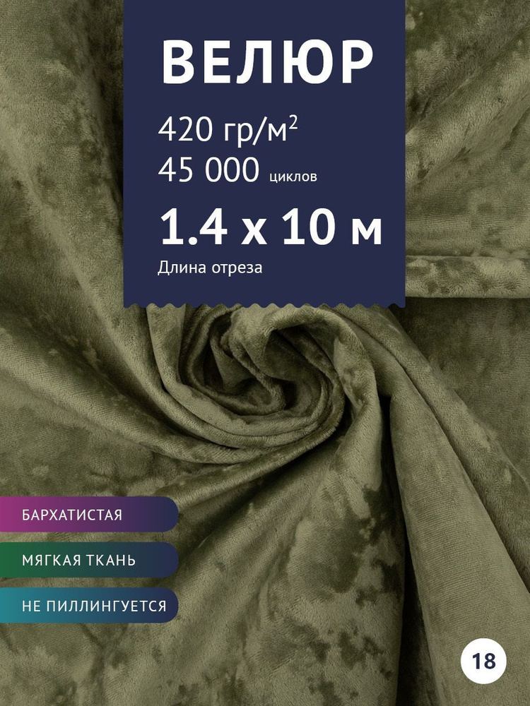 Ткань мебельная Велюр, модель Джес, цвет: Оливковый, отрез - 10 м (ткань для шитья, для мебели)  #1