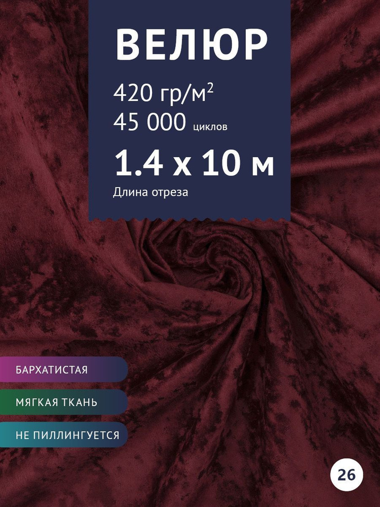 Ткань мебельная Велюр, модель Джес, цвет: Темно-бордовый, отрез - 10 м (Ткань для шитья, для мебели) #1