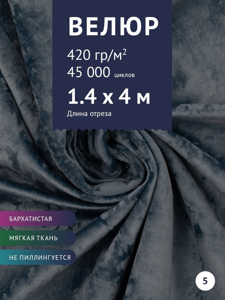 Ткань мебельная Велюр, модель Джес, цвет: Серый с синим оттенком, отрез - 4 м (Ткань для шитья, для мебели) #1