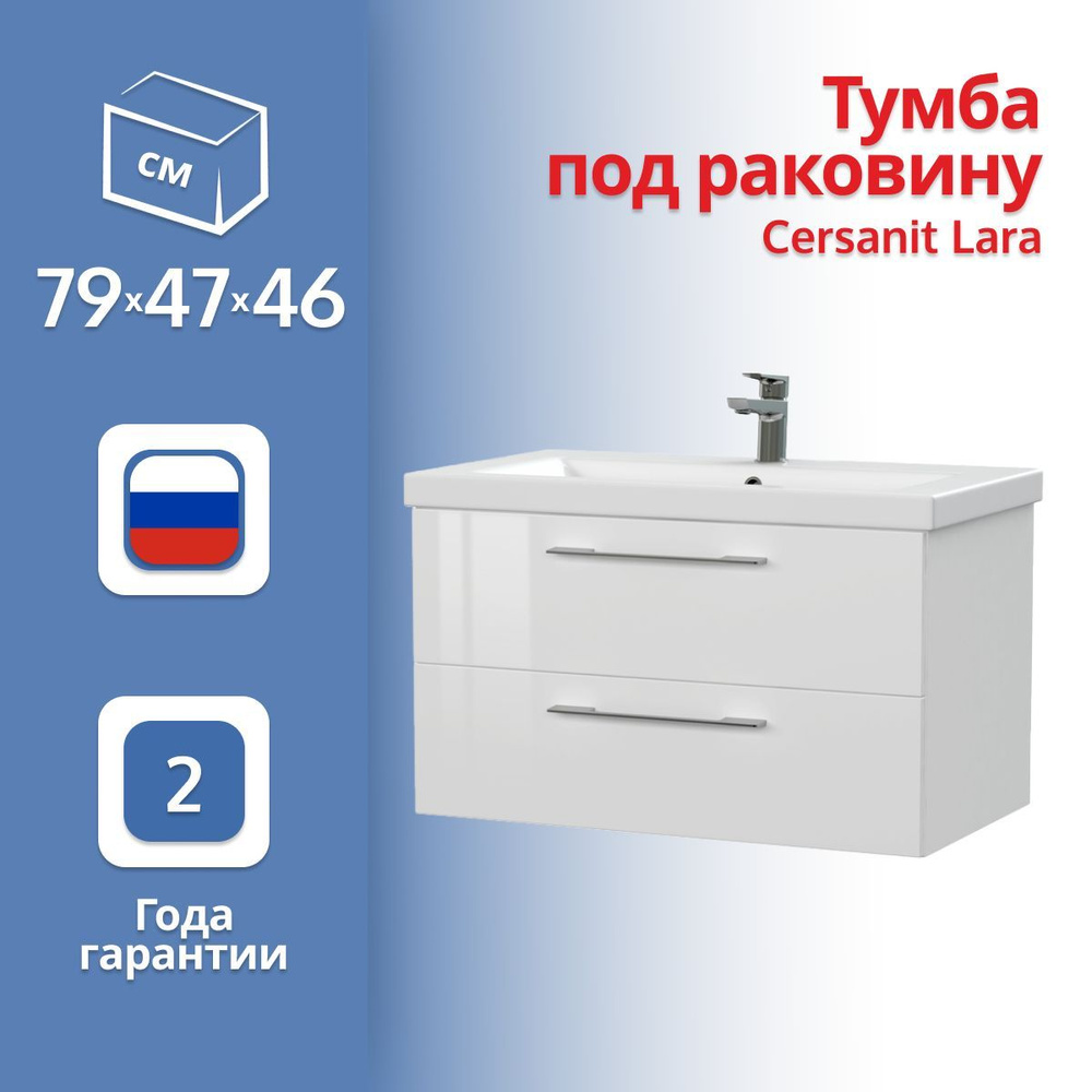 Тумба под раковину Cersanit Lara SB-SZ-LARA-CO80/Wh подвесная #1