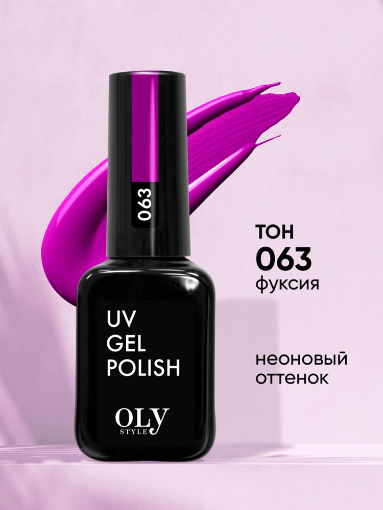 Olystyle Гель-лак для ногтей OLS UV, тон 063 фуксия, 10мл #1