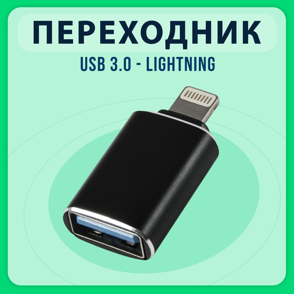 Переходник/ Адаптер-переходник USB 3.0(мама/вход) на Lightning 8  pin(папа/выход), OTG для Apple iPhone, iPad, iPod, для Флешек, TLM чёрный  металлик - купить с доставкой по выгодным ценам в интернет-магазине OZON  (916905475)