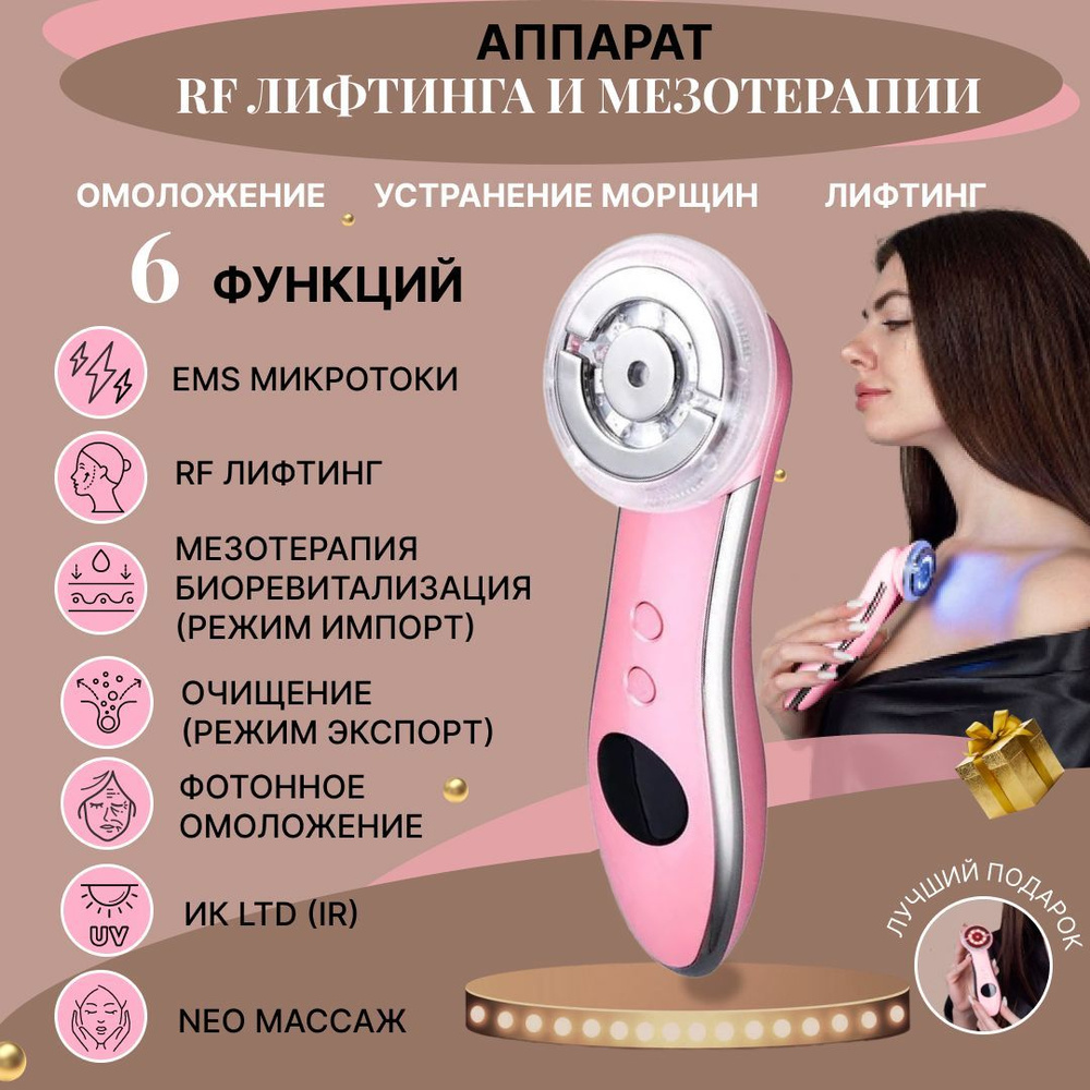Rf лифтинг аппарат для лица / RF lifting мезотерапия 5в 1-3 / Массажер ...