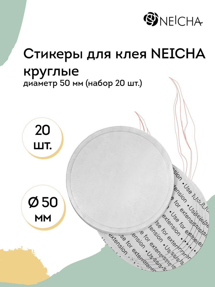 NEICHA Стикеры для клея для наращивания ресниц (наклейки), круглые, 5 см / набор - 20 шт.  #1