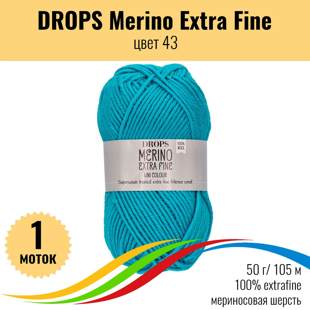 Пряжа шерсть мериносовая 100% DROPS Merino Extra Fine (Дропс Мерино Экстра Файн), цвет 43, 1 штука  #1