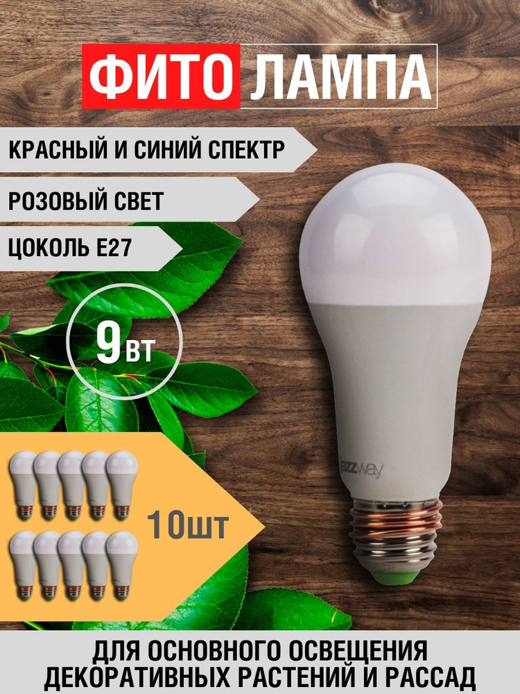 Лампа для растений, фитолампа, фитосветильник для цветов и рассады, светодиодная 9 Вт ( 10 шт )  #1