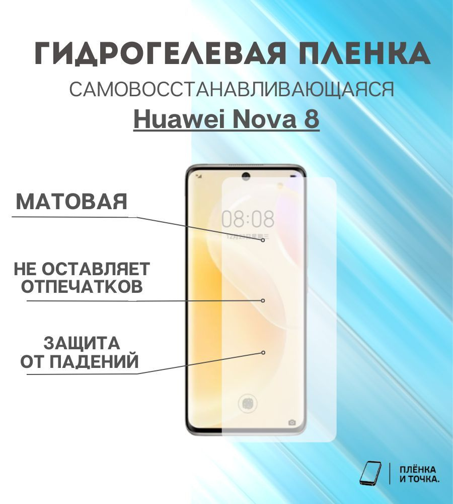 Гидрогелевая защитная пленка Huawei Nova 8 #1