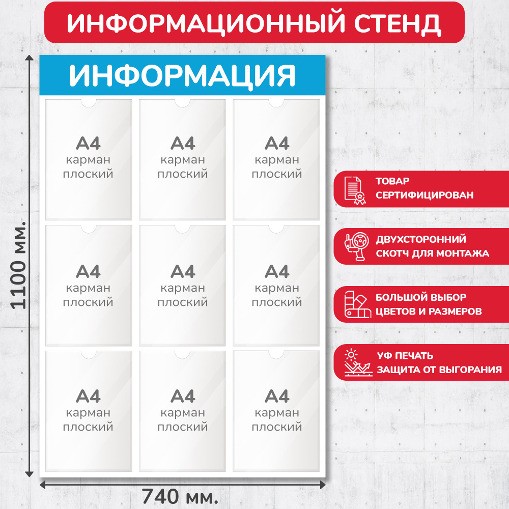 Стенд информационный светло-голубой, 740х1100 мм., 9 карманов А4 (доска информационная, уголок покупателя) #1