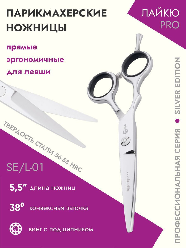 Ножницы парикмахерские Silver Edition прямые эргономичные 5,5 для левши  #1