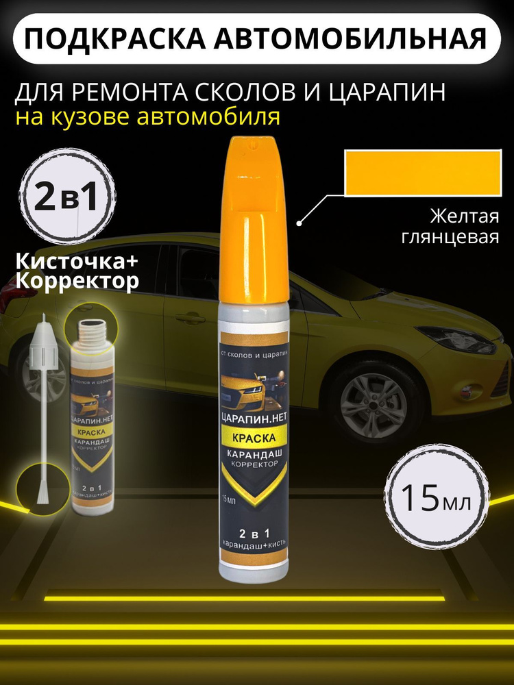 Подкраска для сколов и царапин авто во флаконе 2 в 1 с кисточкой + карандаш корректор краска для автомобиля #1