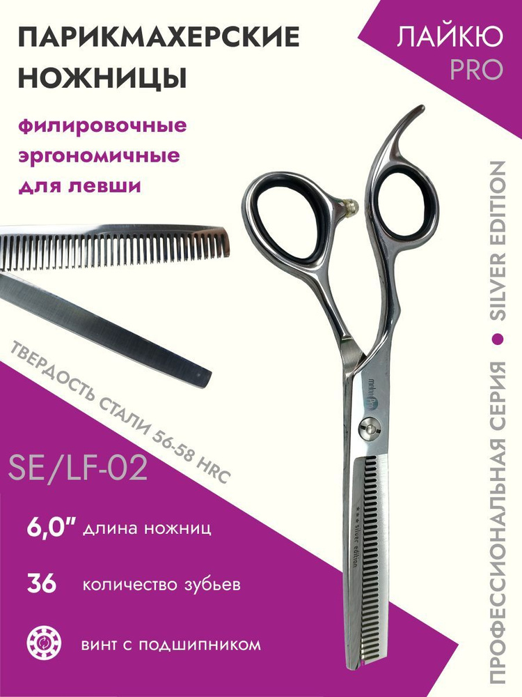 Ножницы парикмахерские Silver Edition филировочные эргономичные 36 зубьев 6,0 для левши  #1