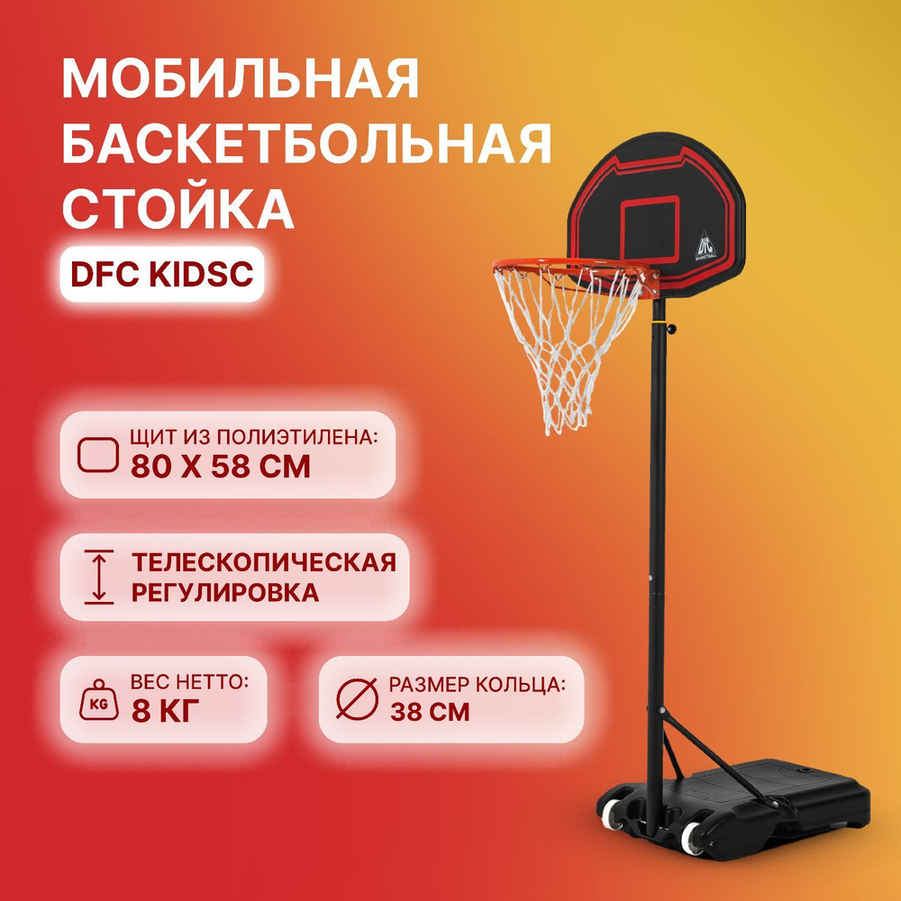 Мобильная баскетбольная стойка DFC KIDSC #1
