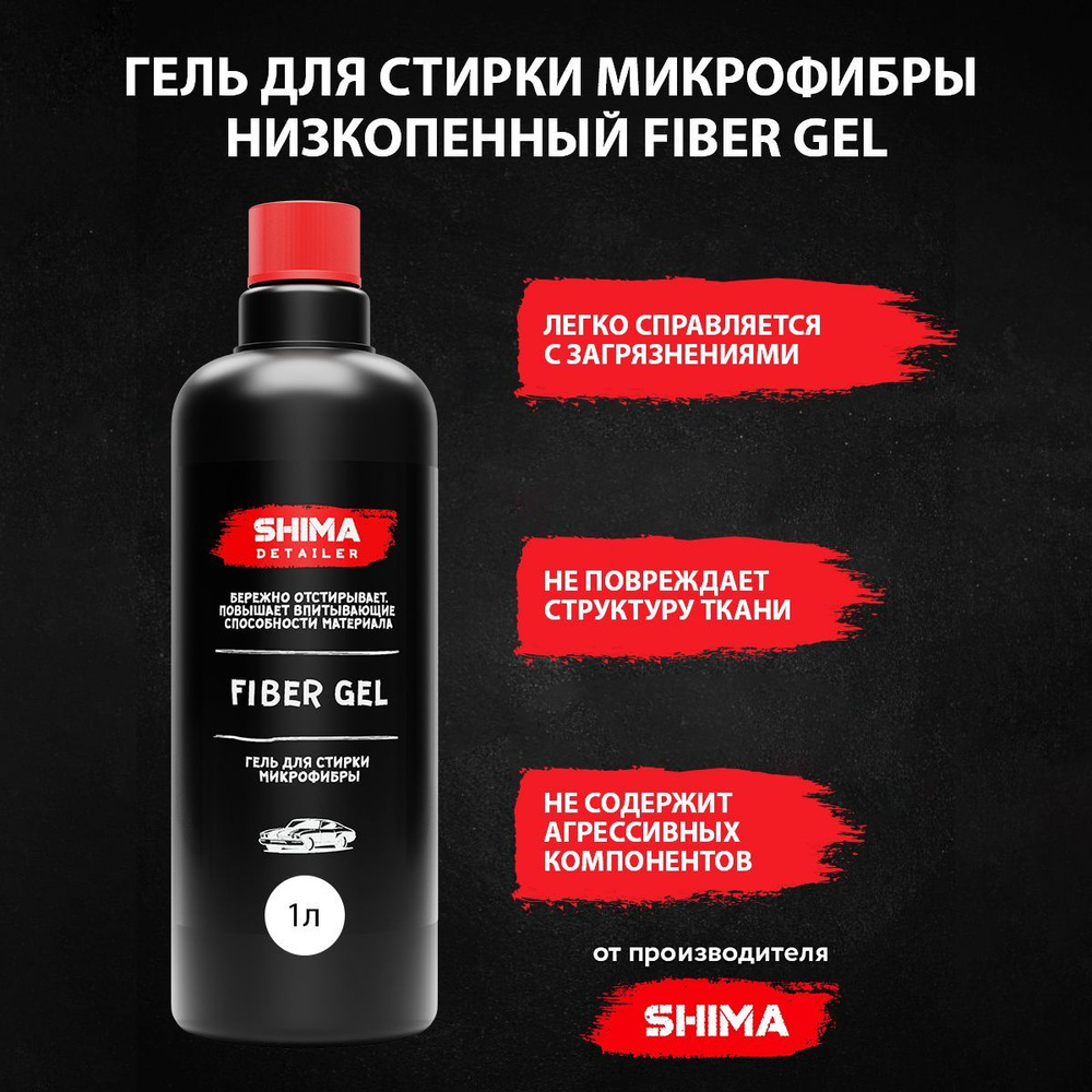 Гель для стирки особых видов ткани, микрофибры, пятновыводитель SHIMA DETAILER FIBER GEL 1000 мл  #1