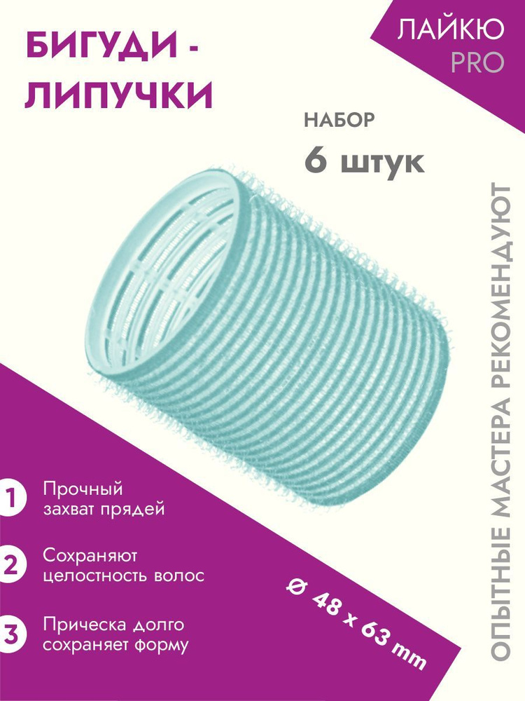 ЛАЙКЮ Бигуди, диаметр 48 мм, 6 шт #1