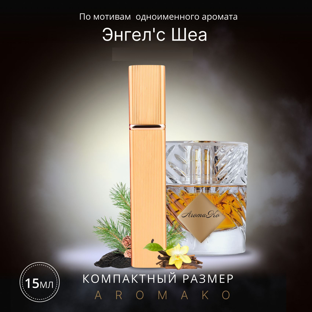 AromaKo Parfume Вода парфюмерная спрей15Angels' Share 15 мл #1