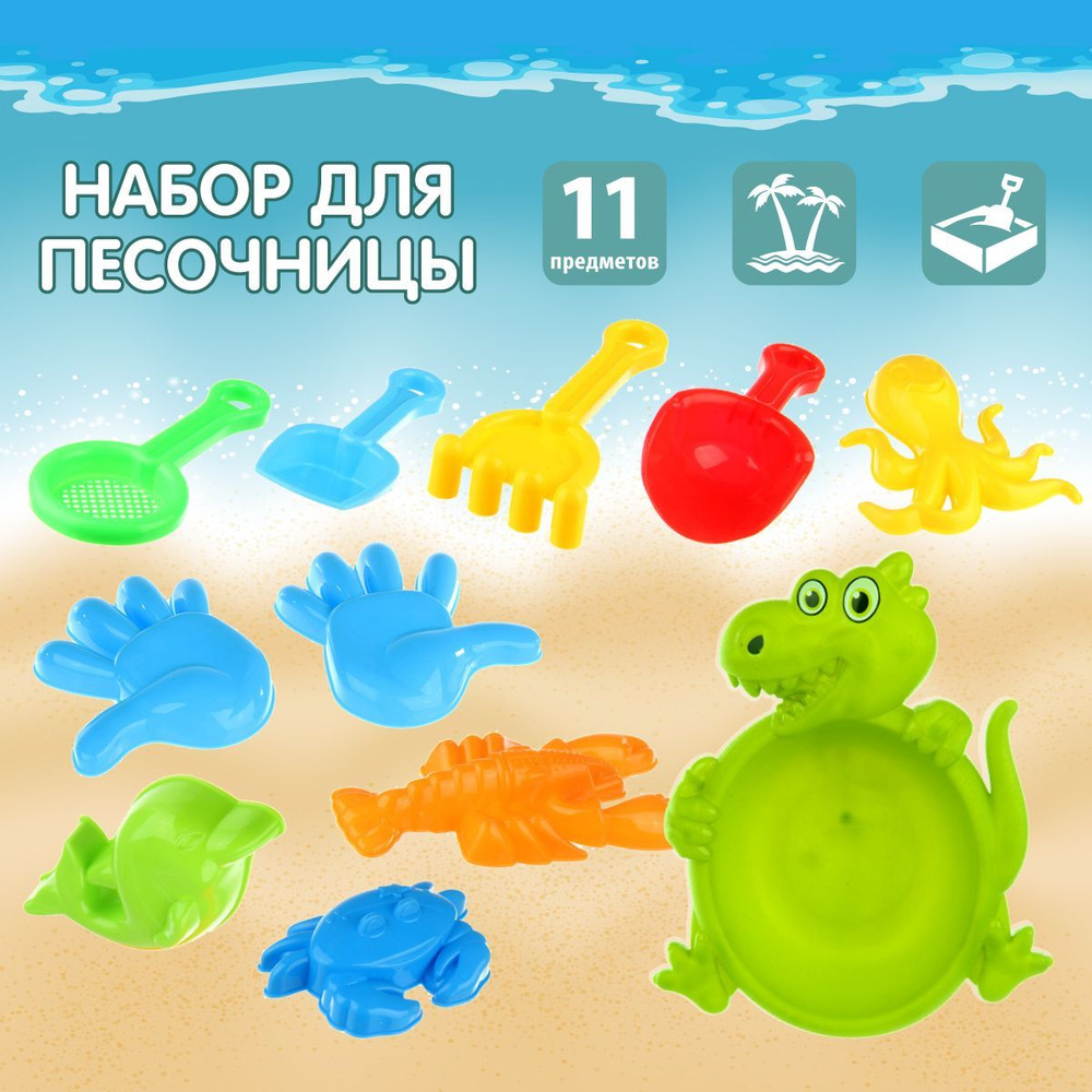 Песочный набор детский "Крокодил", 11 предметов, Veld Co / Игрушки для песочницы / Формочки для песка #1