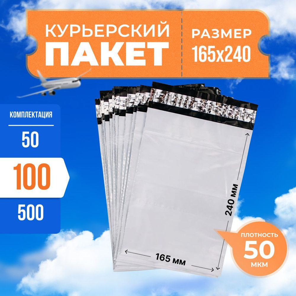 Курьерский пакет с клеевым клапаном 165*240мм (50мкм), без кармана, 100 шт. / сейф пакет для маркетплейсов #1