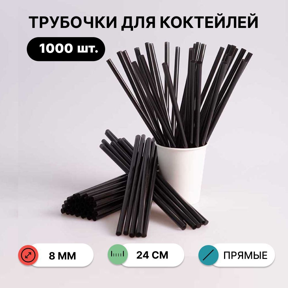 Белвиан Трубочки для коктейлей "черный пр", 24 см х 8 мм, 1000 шт  #1