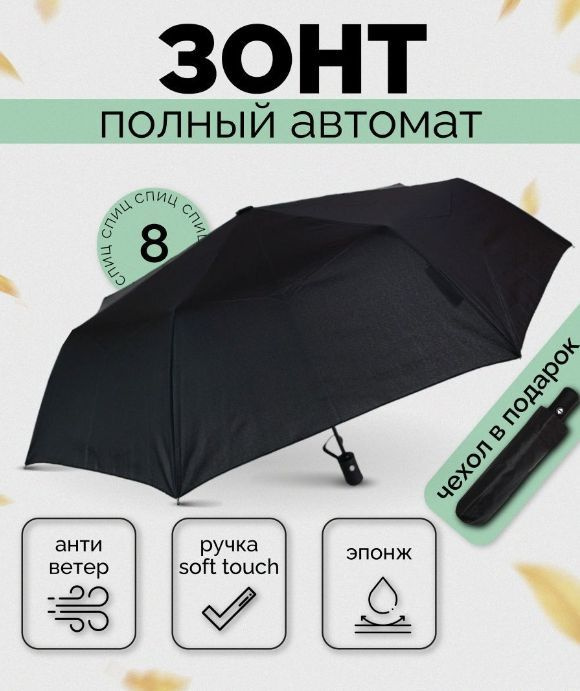 Зонт мужской автомат складной антиветер, компактный черный, 8 спиц, 95 см  #1