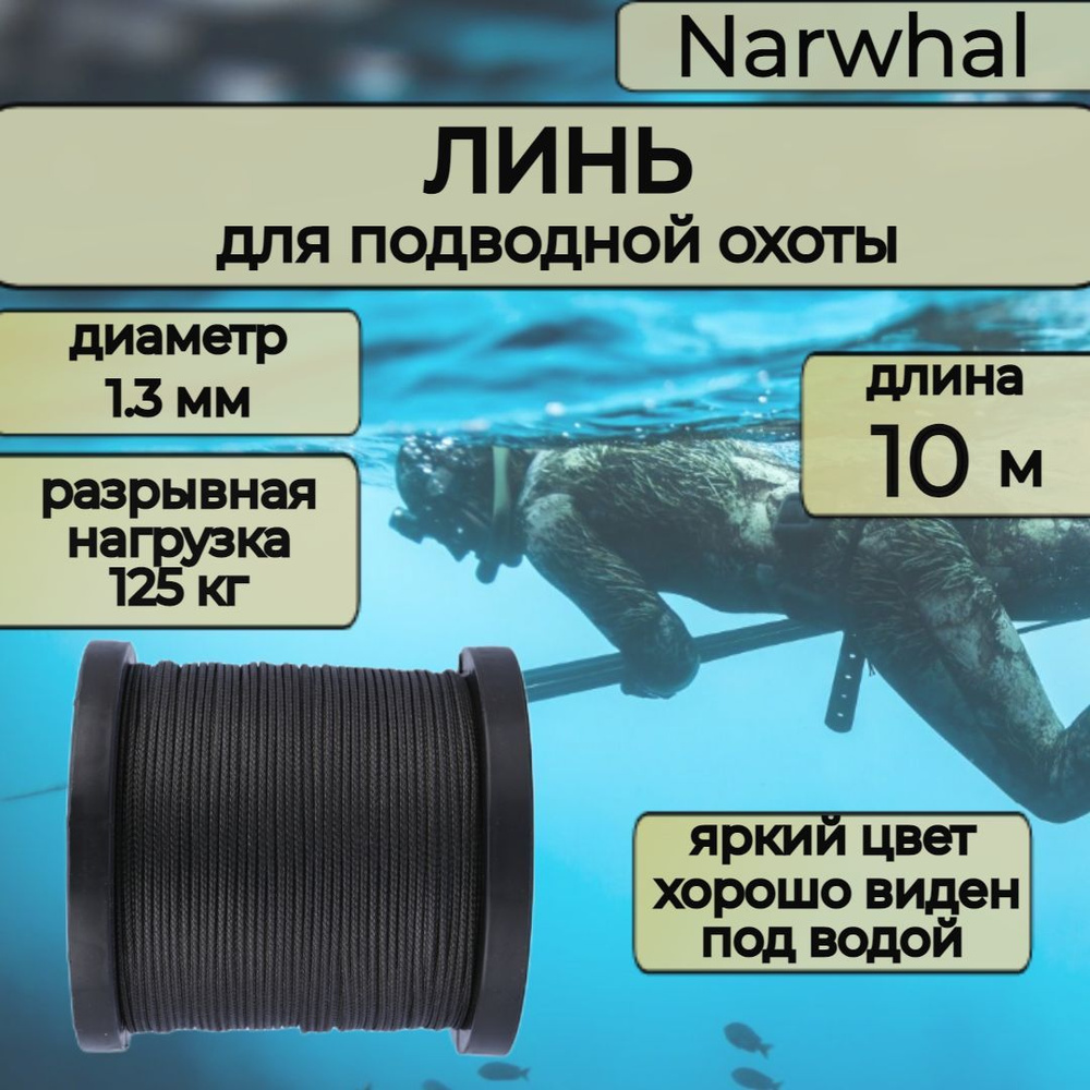 Narwhal Аксессуары для подводных ружей #1