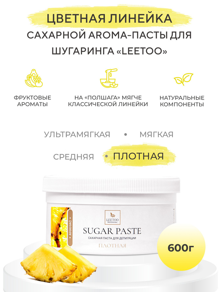 Сахарная паста "LEETOO" Ананас (Плотная) 600 гр #1