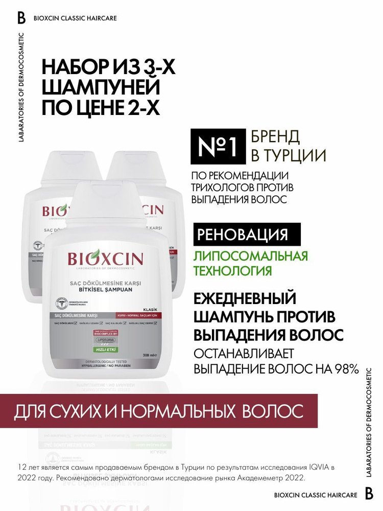 Шaмпунь БИОКСИН Генезис Классик против выпадения волос для сухих и нормальных волос, набор из 3-х шампуней #1