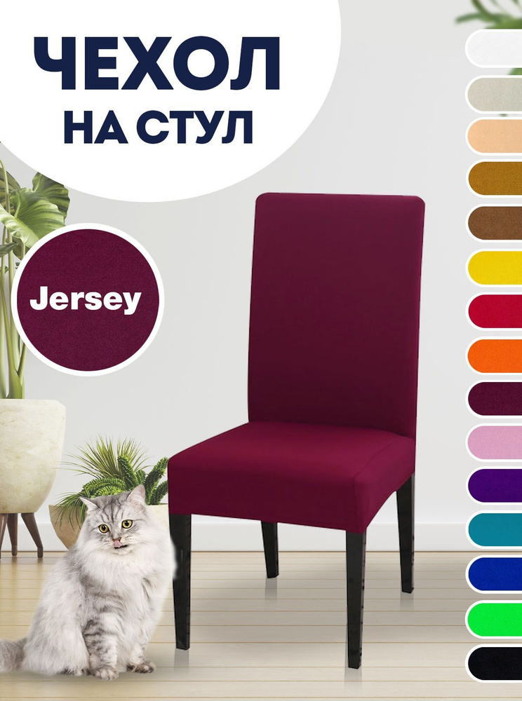 Чехол на стул, для стула со спинкой Jersey Бордовый #1