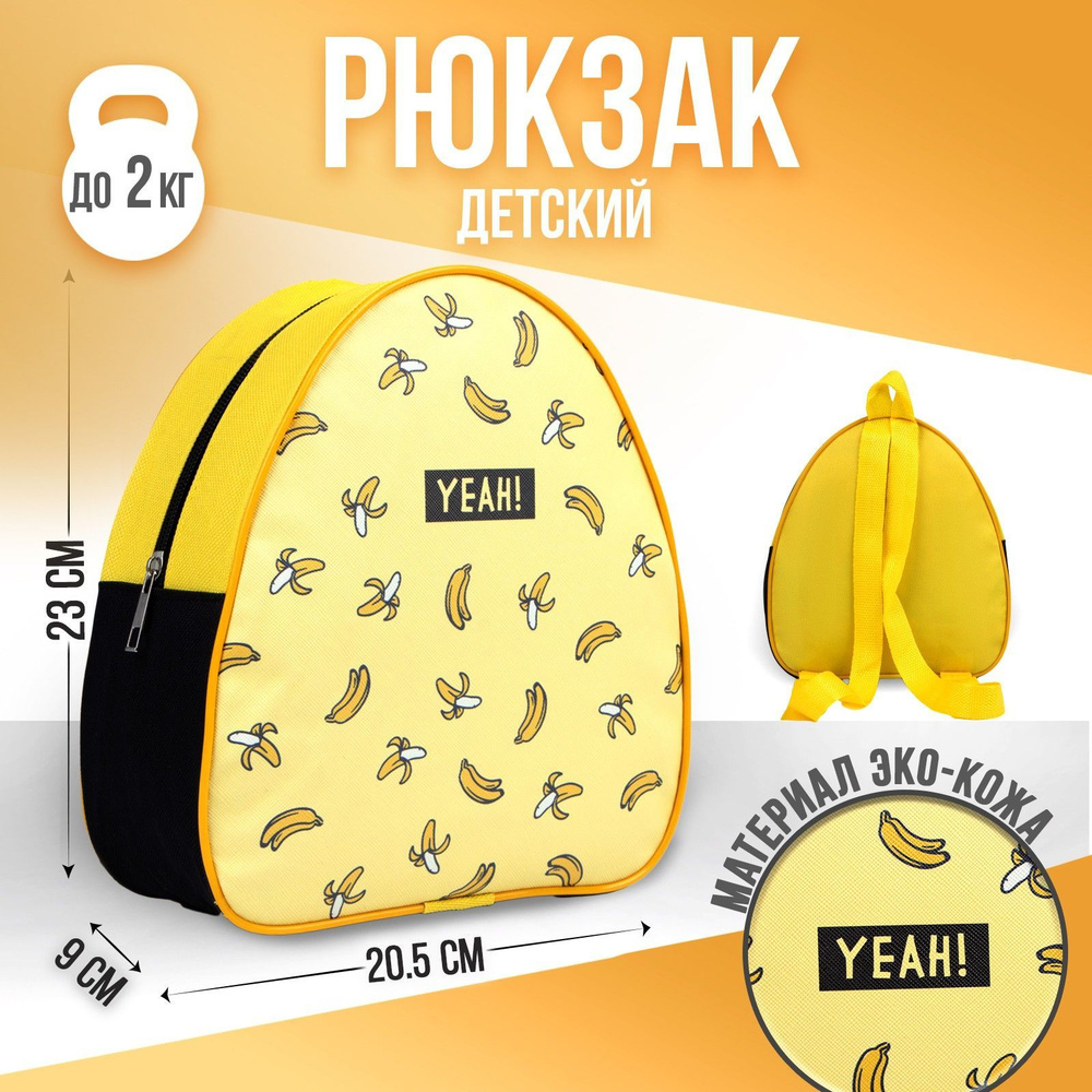 Рюкзак детский NAZAMOK KIDS "Фрукты банан" 23х20,5 см / дошкольный / подарок для детей  #1
