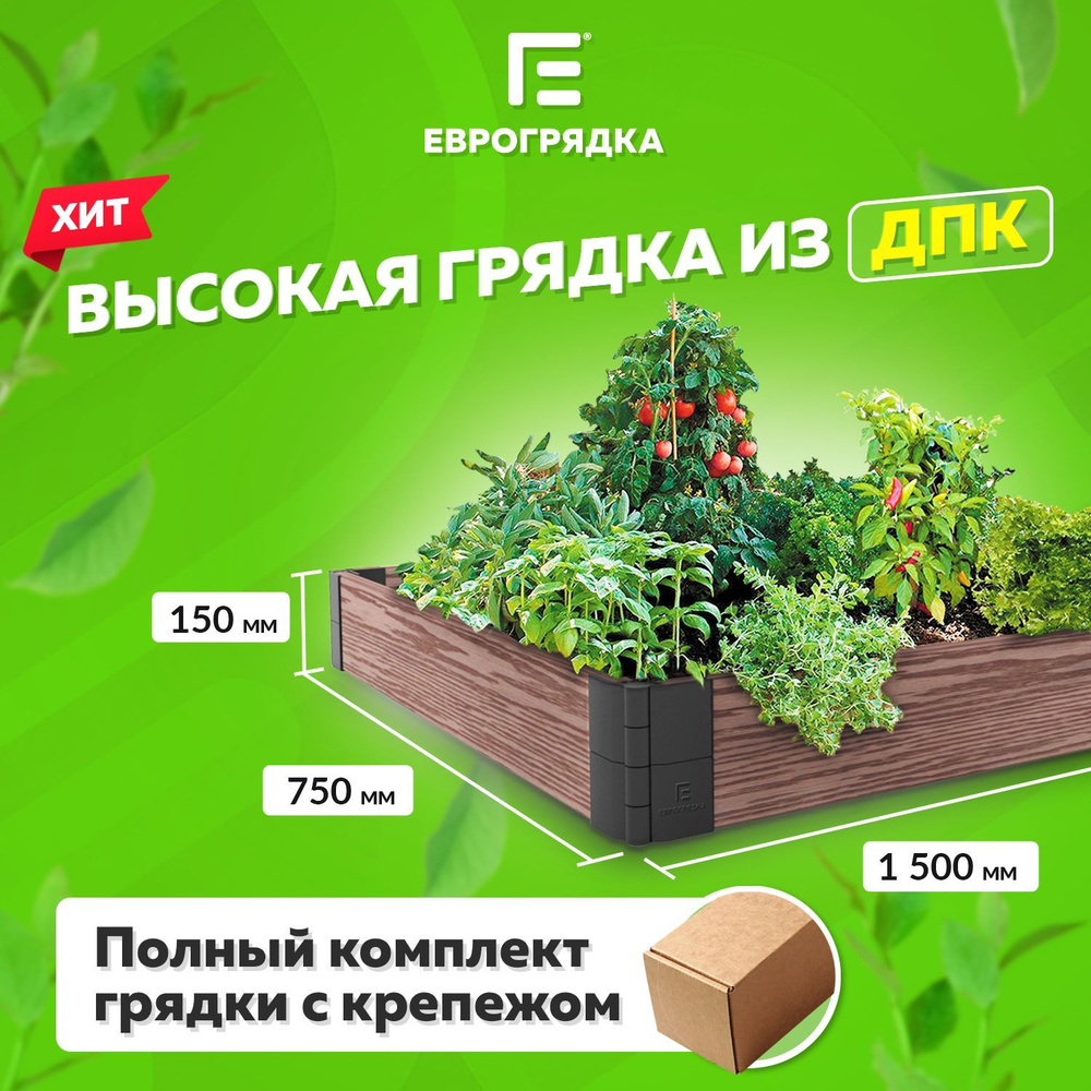 Грядка из ДПК 1.5 м х 0.75 м, (доска: 155х30 мм, цвет: венге) #1