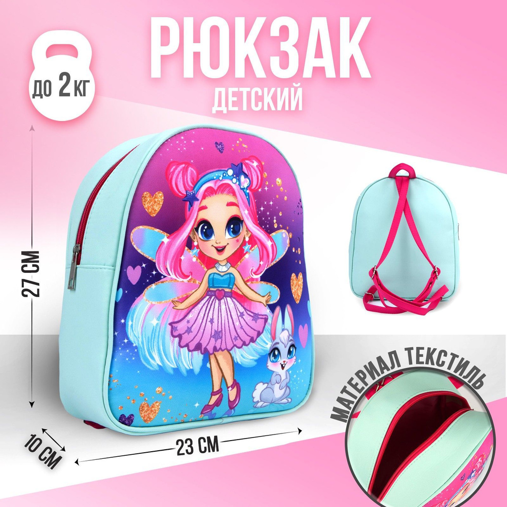 Рюкзак детский NAZAMOK KIDS "Фея" 27х23 см / подарок девочке #1