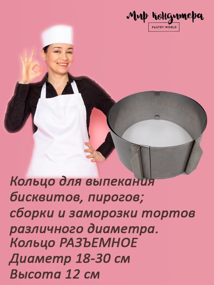 Мир Кондитера PASTRY WORLD Кольцо кулинарное, Круглая, 19 см x 13 см, 1 шт  #1