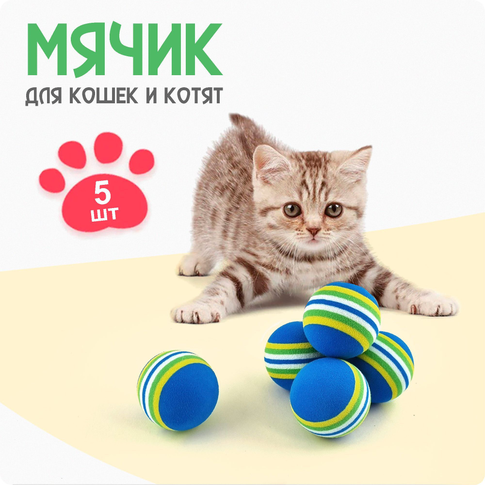 Мячик для кошки / Набор из 5 штук / Игрушка для кошек мягкий шарик из экологичного EVA материала  #1