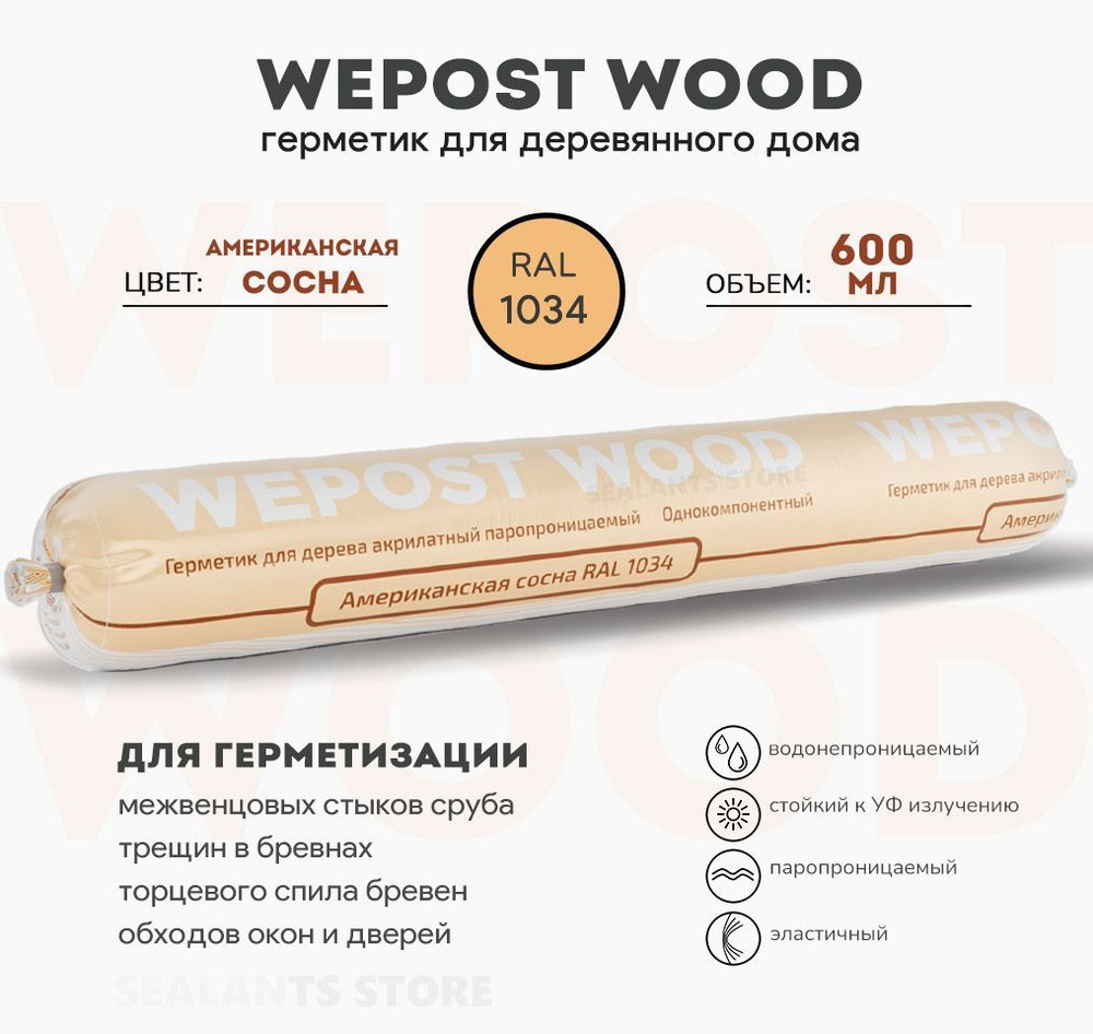 Герметик Wepost Wood для дерева. RAL 1034 Американская сосна. Теплый шов для межвенцовых стыков и соединений #1
