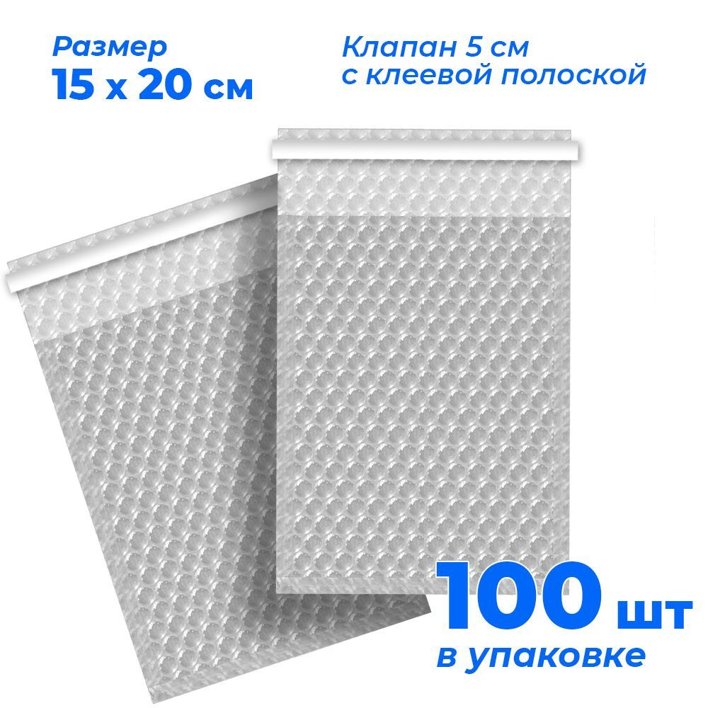 Пакеты упаковочные из воздушно-пузырчатой пленки с клеевым клапаном, 15*20 см + 5 см, 100 шт, плотность #1