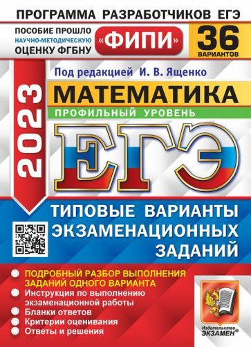 Ященко, Семенов - ЕГЭ 2023 Математика. Профильный уровень. 36 вариантов. Типовые варианты экзаменационных #1