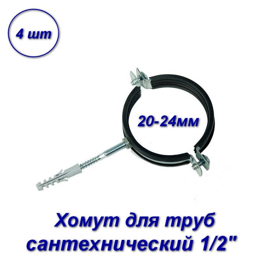 Хомут сантехнический для труб 1/2", 20-24мм - 4шт. #1