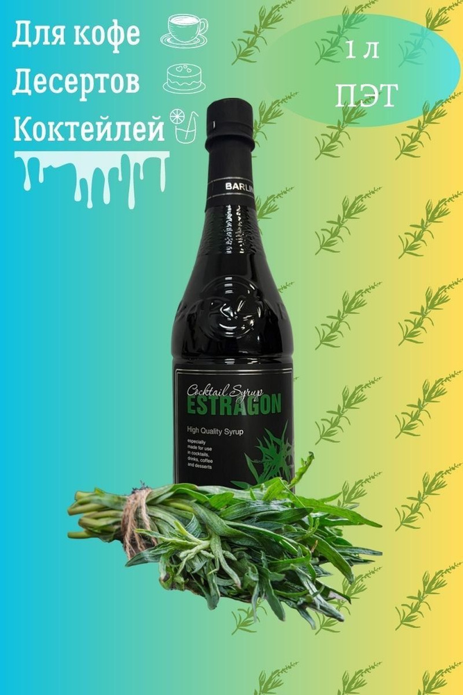 Barline Сироп Тархун (Estragon) 1л, для кофе, чая, коктейлей, напитков и десертов, ПЭТ , Барлайн  #1