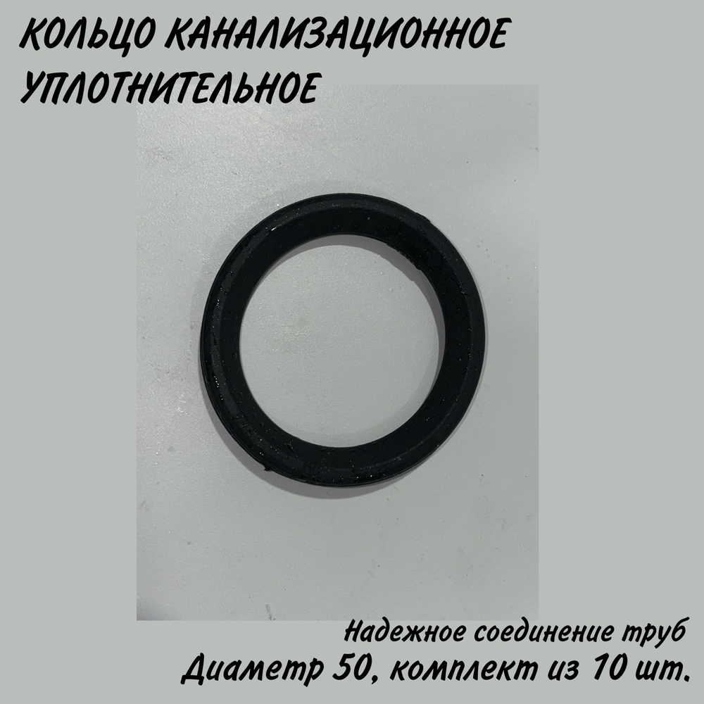 Канализационное кольцо уплотнительное 50, 10 шт #1