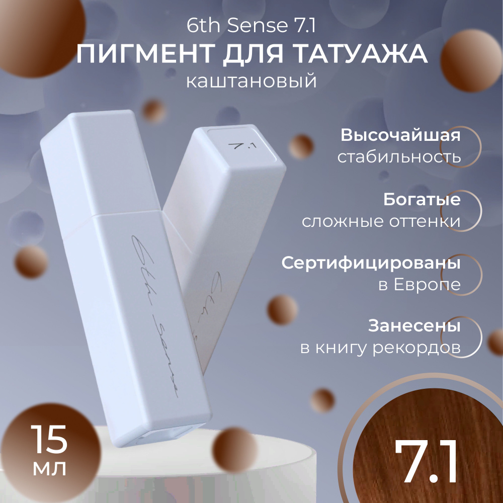 6th Sense - 7.1 / корректор для татуажа / каштановый #1