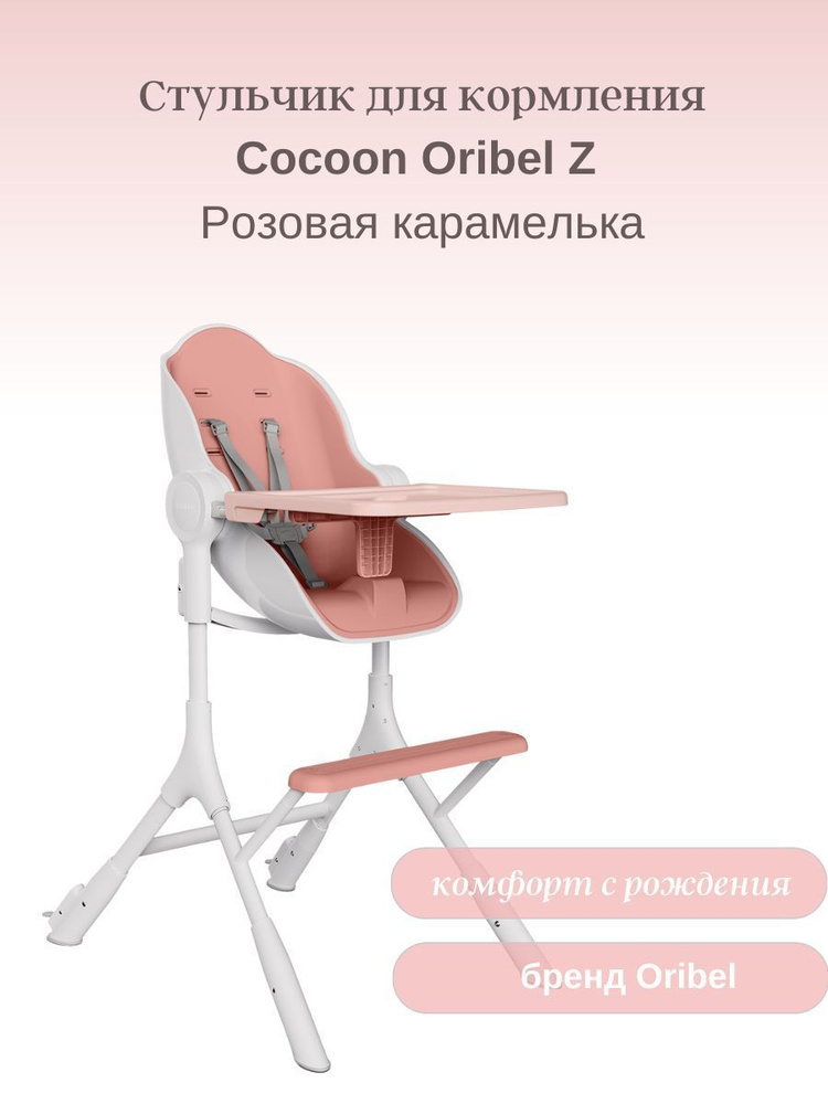Стульчик для кормления Cocoon Oribel Z Розовая карамелька #1