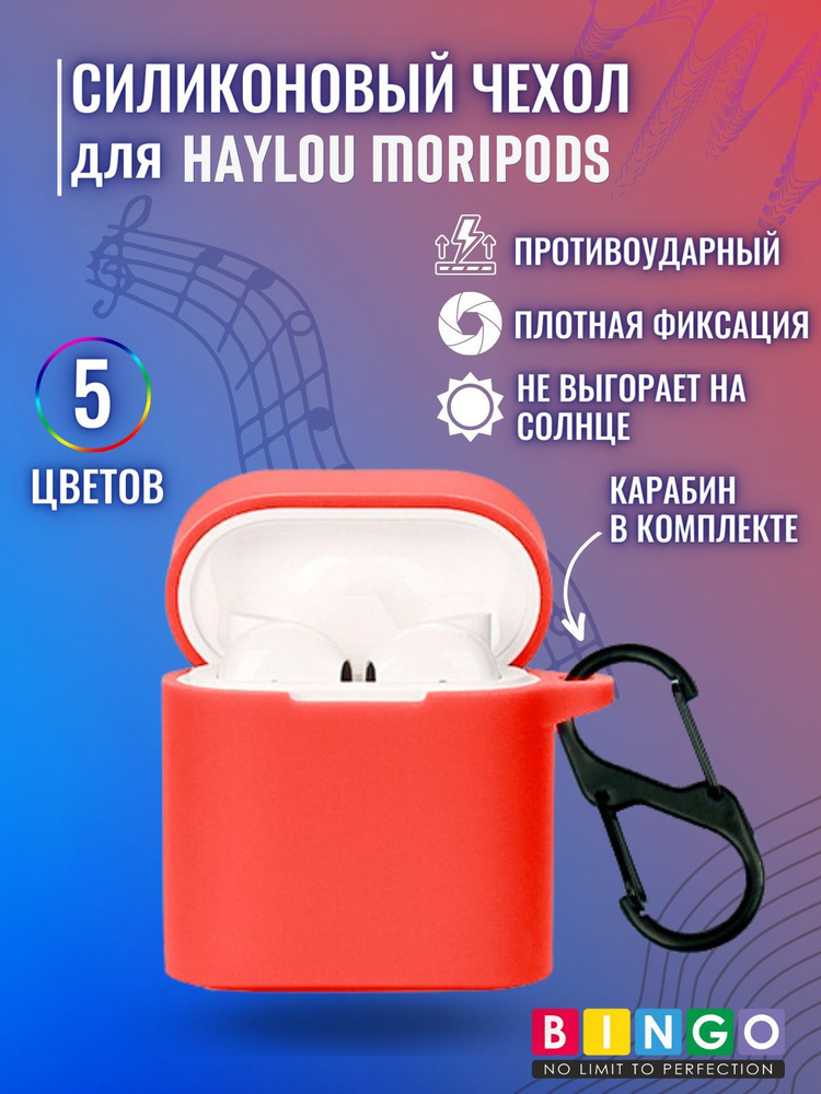 Чехол Bingo Silicone для HAYLOU MoriPods Красный #1