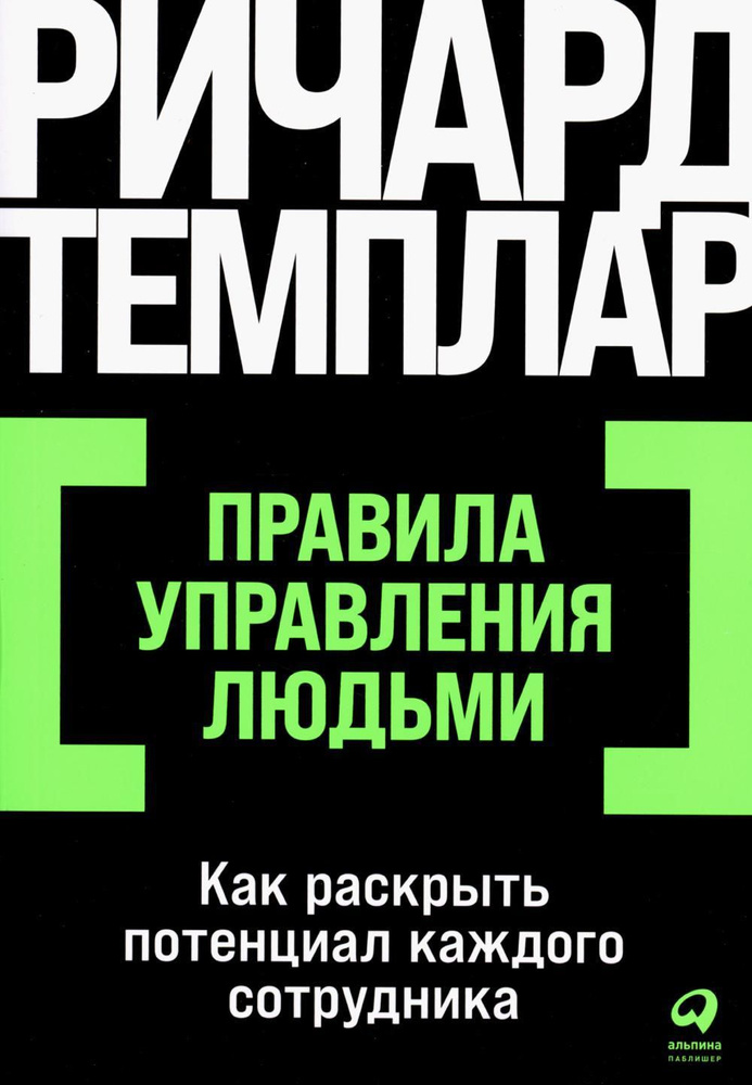 Правила управления людьми: Как раскрыть потенциал каждого сотрудника. (обл.) | Темплар Ричард  #1