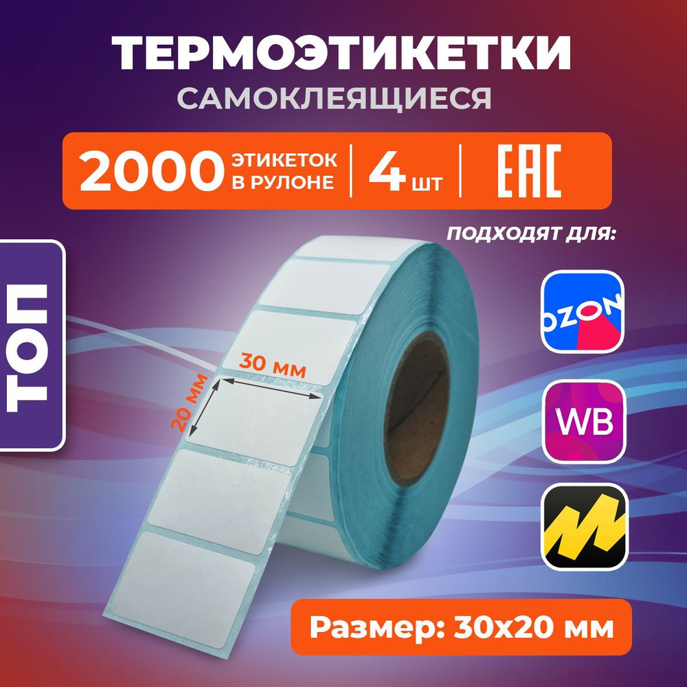 Термоэтикетки ТОП 30 х 20 мм. (2000 шт в рулоне), тройной защитный слой, 4 шт в пакете  #1